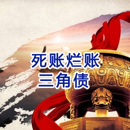 宜春要债公司